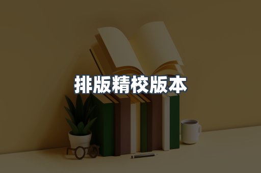 排版精校版本