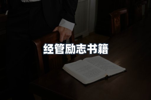 经管励志书籍