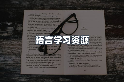 语言学习资源